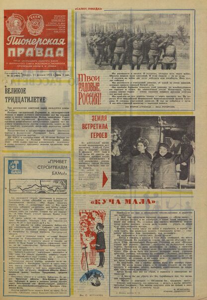 Пионерская правда. 1975. № 012 (5907): Орган Центрального Комитета ВЛКСМ и Центрального Совета Всесоюзной пионерской организации имени В.И. Ленина