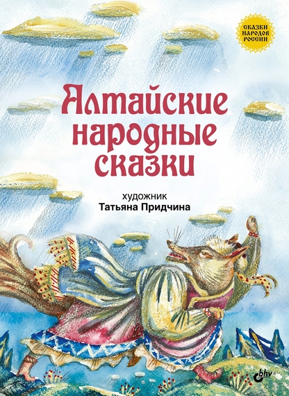 Алтайские народные сказки
