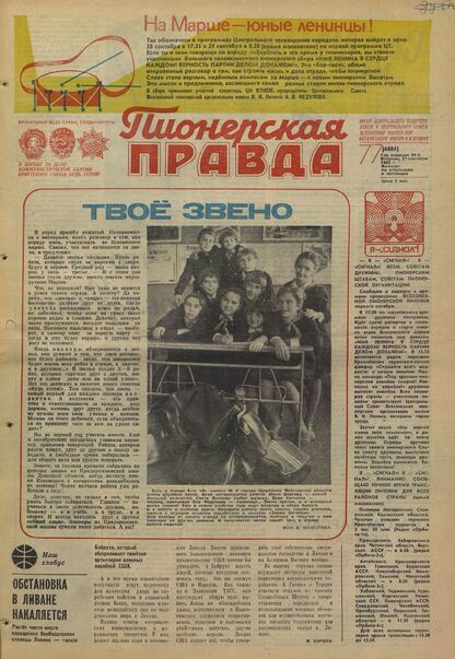 Пионерская правда. 1983. № 077 (6804): Орган Центрального Комитета ВЛКСМ и Центрального Совета Всесоюзной пионерской организации имени В.И. Ленина