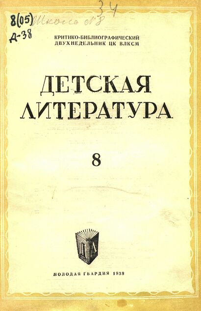 Детская литература. 1938. № 08: критико-библиографический двухнедельник ЦК ВЛКСМ
