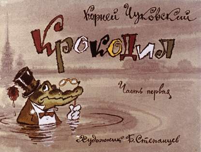 Крокодил. Ч.1