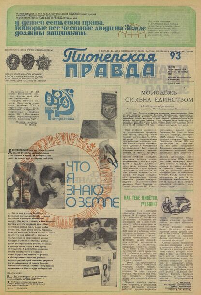 Пионерская правда. 1979. № 093 (6404): Орган Центрального Комитета ВЛКСМ и Центрального Совета Всесоюзной пионерской организации имени В.И. Ленина