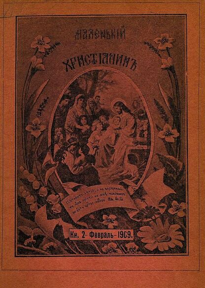 Маленький христианин_1909_Кн. 02. Февраль 1909:  детский журнал