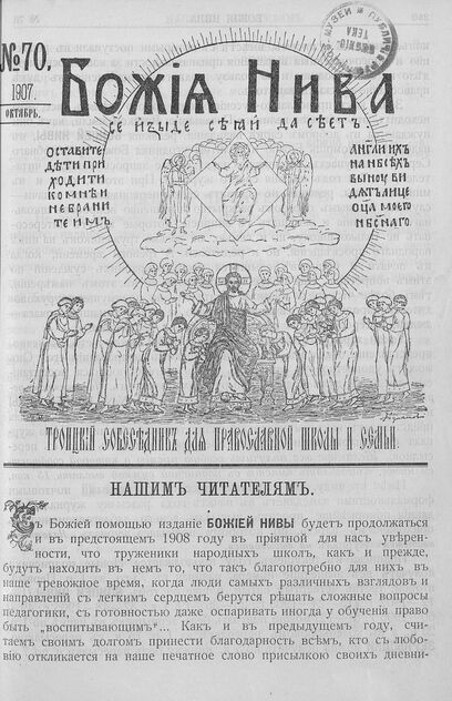 Божия нива_1907_№ 70. Октябрь: Троицкий Собеседник для православной школы и семьи