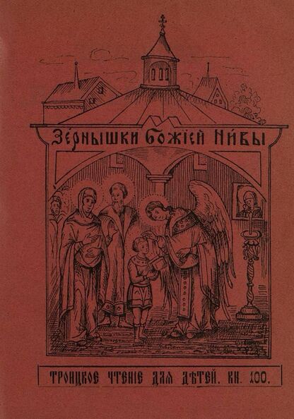 Зернышки Божией нивы_1911_Кн. 100: Троицкое чтение для детей