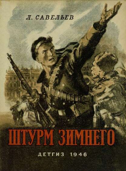 Штурм Зимнего