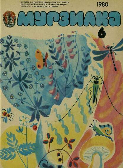 Мурзилка. 1980. № 06: Журнал ЦК ВЛКСМ и Центрального Совета Всесоюзной Пионерской Организации им. В.И. Ленина для октябрят