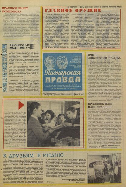Пионерская правда. 1975. № 015 (5910): Орган Центрального Комитета ВЛКСМ и Центрального Совета Всесоюзной пионерской организации имени В.И. Ленина