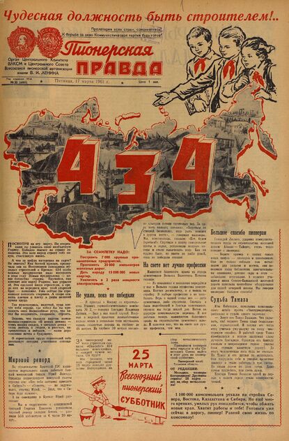 Пионерская правда. 1961. № 022 (4461): Орган Центрального Комитета ВЛКСМ и Центрального Совета Всесоюзной пионерской организации имени В.И. Ленина