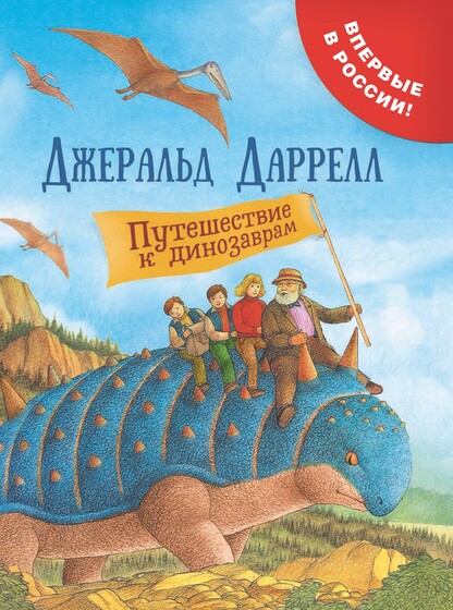 Путешествие к динозаврам