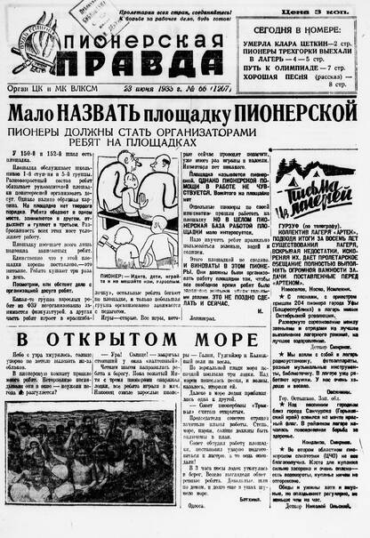Пионерская правда. 1933. № 066 (1207): Орган ЦК и МК ВЛКСМ