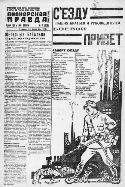 Пионерская правда. 1931. № 007 (859): Орган ЦК и МК ВЛКСМ. Выходит через день