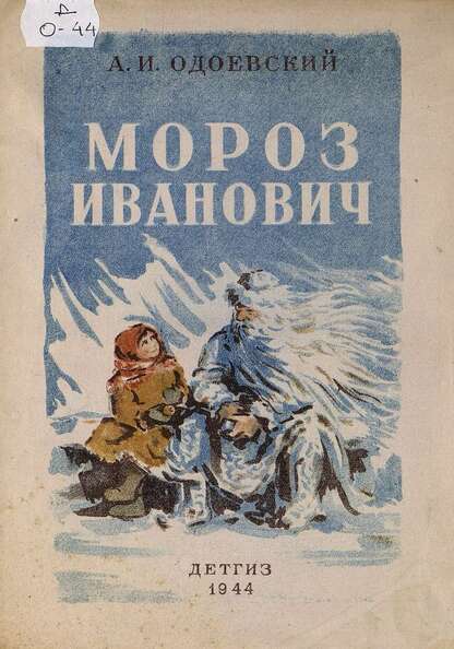 Мороз Иванович: рис. Ю. Оболенской