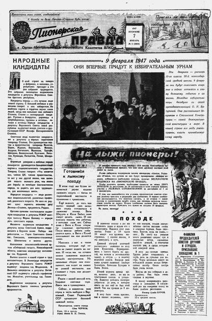 Пионерская правда. 1947. № 002 (2984): Орган Центрального и Московского комитетов ВЛКСМ