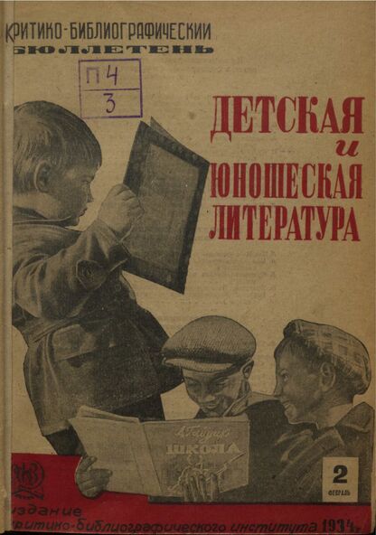 Детская и юношеская литература. 1934. № 02: Бюллетень критико-библиографического института