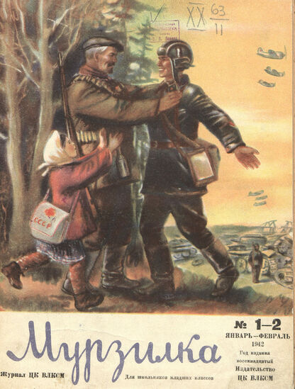 Мурзилка. 1942. № 01-02: Журнал ЦК ВЛКСМ для школьников младших классов