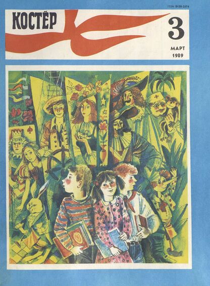 Костер. 1989. № 03: Ежемесячный журнал ЦК ВЛКСМ