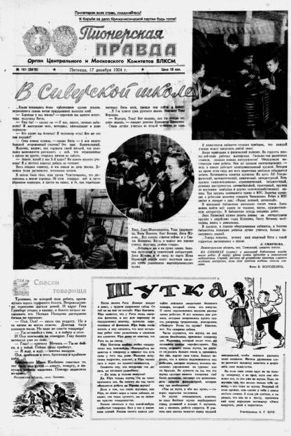 Пионерская правда. 1954. № 101 (3812): Орган Центрального и Московского комитетов ВЛКСМ