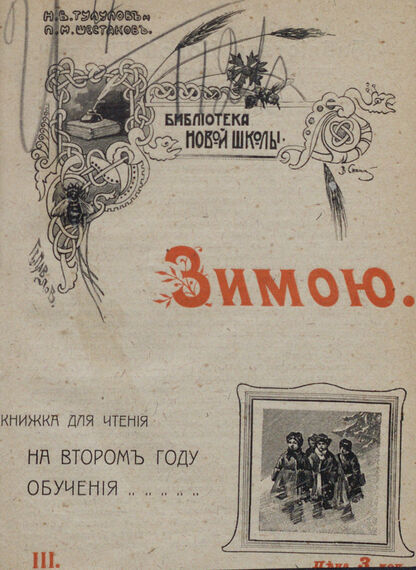Зимою: книжка для чтения на втором году обучения