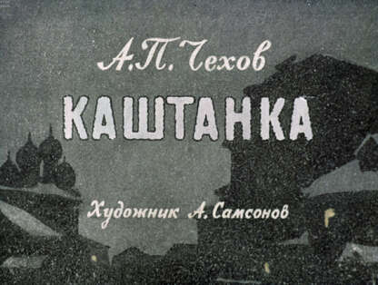 Каштанка
