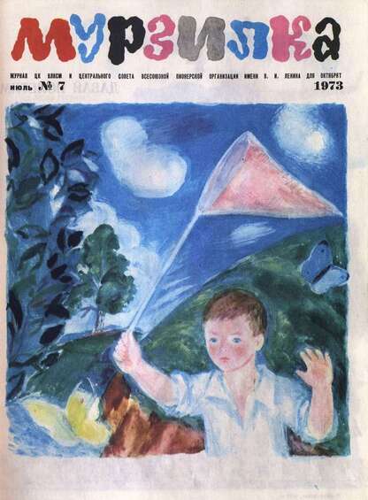 Мурзилка. 1973. № 07: Журнал ЦК ВЛКСМ и Центрального Совета Всесоюзной Пионерской Организации им. В.И. Ленина для октябрят