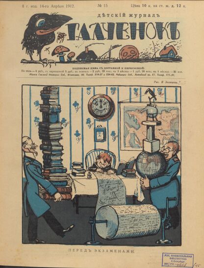 Галченокъ. 1912. № 15 (14-го апреля)