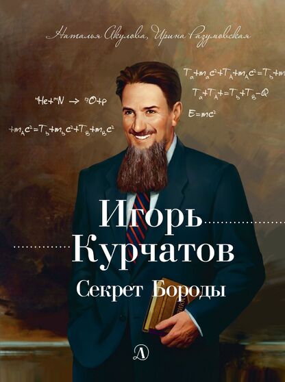 Игорь Курчатов. Секрет Бороды