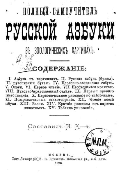 Полный самоучитель русской азбуки в зоологических картинках