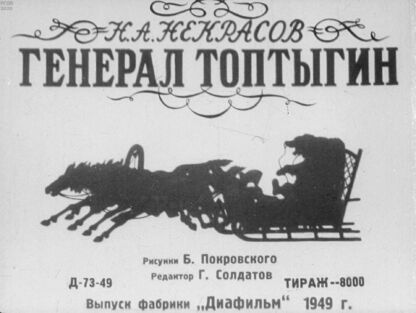 Генерал Топтыгин