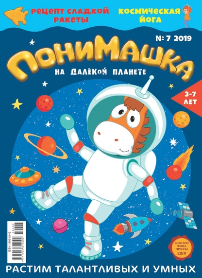 ПониМашка. 2019. № 7 (апрель)