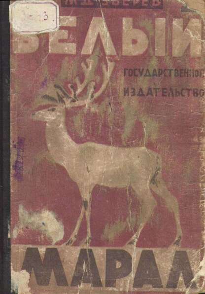 Белый марал