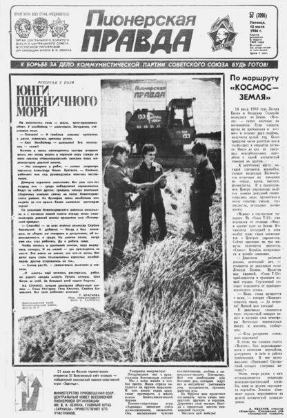 Пионерская правда. 1986. № 057 (7096): Орган Центрального Комитета ВЛКСМ и Центрального Совета Всесоюзной пионерской организации имени В.И. Ленина