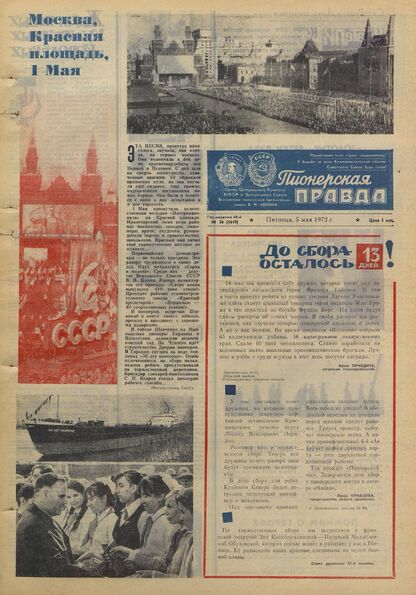 Пионерская правда. 1972. № 036 (5619): Орган Центрального Комитета ВЛКСМ и Центрального Совета Всесоюзной пионерской организации имени В.И. Ленина