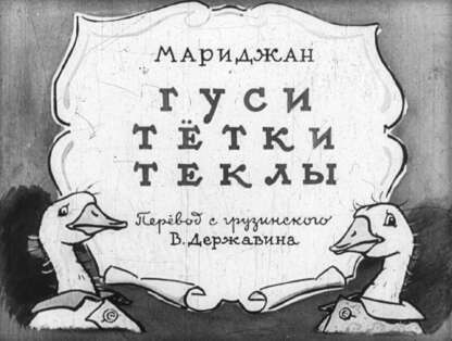 Гуси тётки Теклы