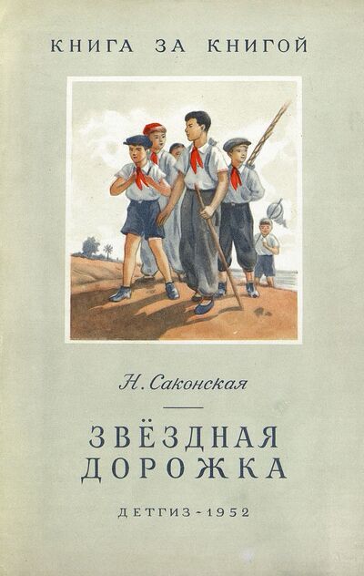 Звездная дорожка