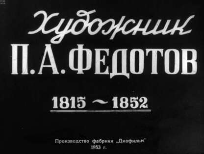 Художник П. А. Федотов. 1815-1952 гг.