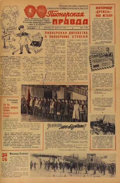 Пионерская правда. 1961. № 015 (4454): Орган Центрального Комитета ВЛКСМ и Центрального Совета Всесоюзной пионерской организации имени В.И. Ленина