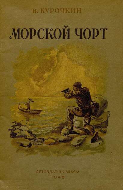 Морской чорт
