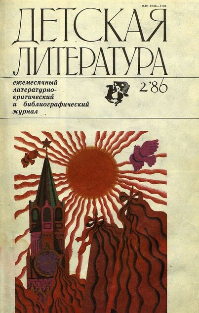 Детская литература. 1986. № 2: ежемесячный литературно-критический и библиографический журнал Союза писателей СССР; Государственного комитета СССР по делам издательств, полиграфии и книжной торговли; Союза писателей РСФСР; Государственного комитета РСФСР по делам издательств, полиграфии и книжной торговли