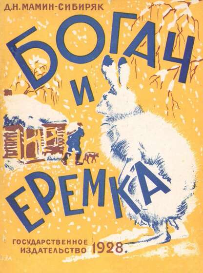 Богач и Еремка