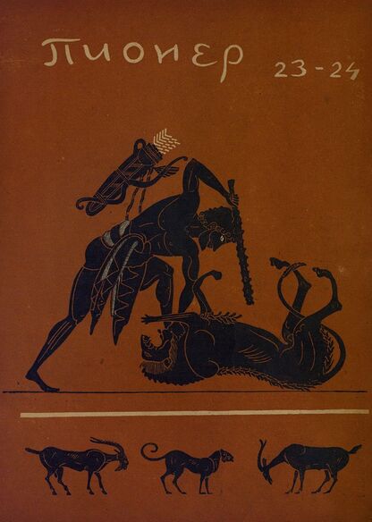 Пионер. 1934. № 23-24: Боевой и старейший общественно-литературный журнал пионеров и школьников