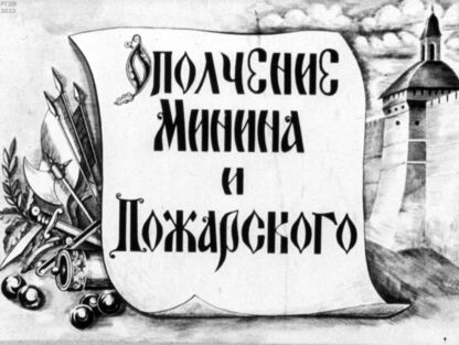 Ополчение Минина и Пожарского