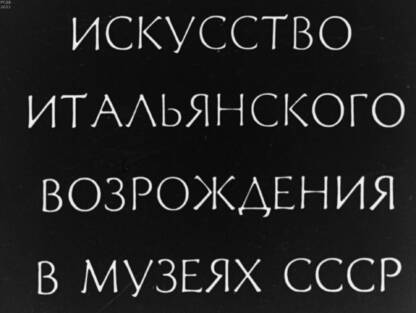 Искусство Итальянского Возрождения в музеях СССР