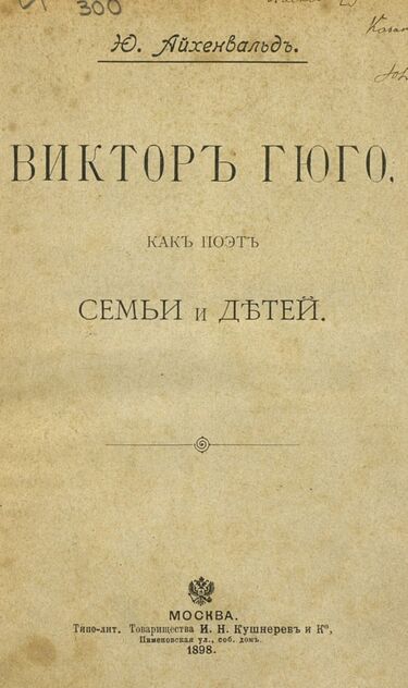 Виктор Гюго, как поэт семьи и детей