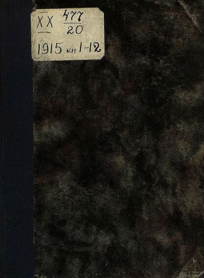 Маленький христианин_1915_Кн. 01. Январь 1915: детский журнал