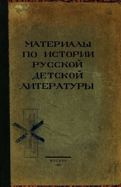 Материалы по истории русской детской литературы (1750-1855). Вып.2