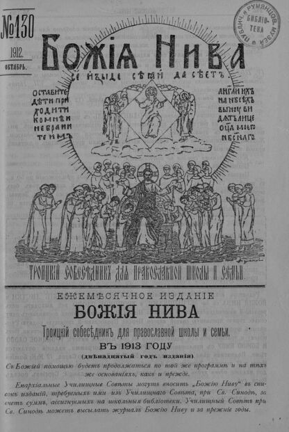Божия нива_1912_№ 130. Октябрь: Троицкий Собеседник для православной школы и семьи