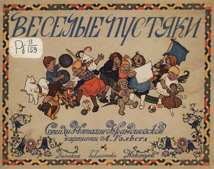 Веселые пустяки