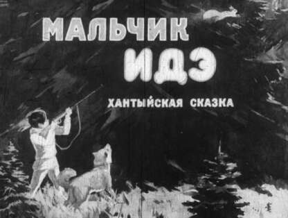 Мальчик Идэ