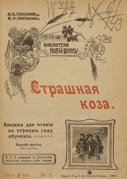 Страшная коза: книжка для чтения на первом году обучения